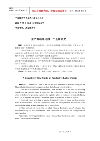 生产劳动理论的一个全新研究