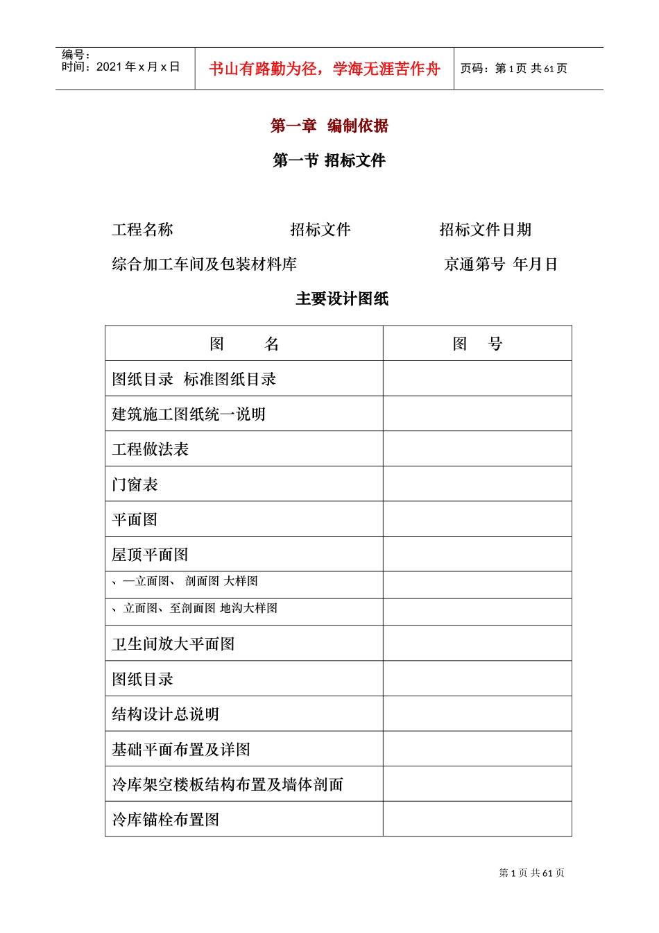 综合加工车间及包装材料库施工组织设计方案(DOC61页)_第1页