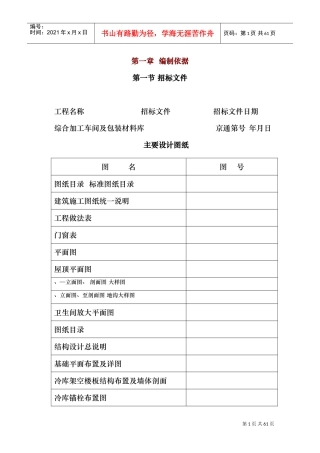 综合加工车间及包装材料库施工组织设计方案(DOC61页)