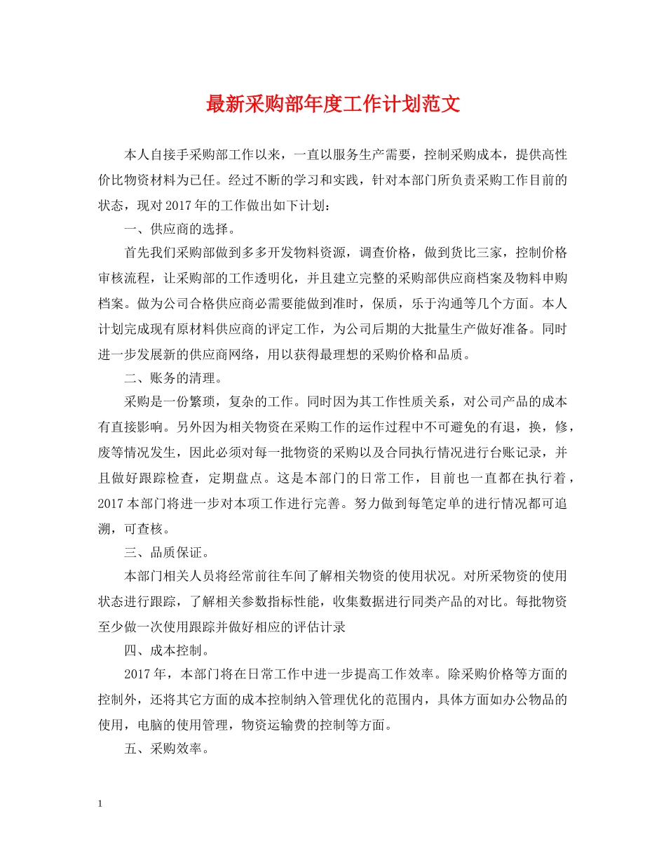 最新采购部年度工作计划范文 _第1页