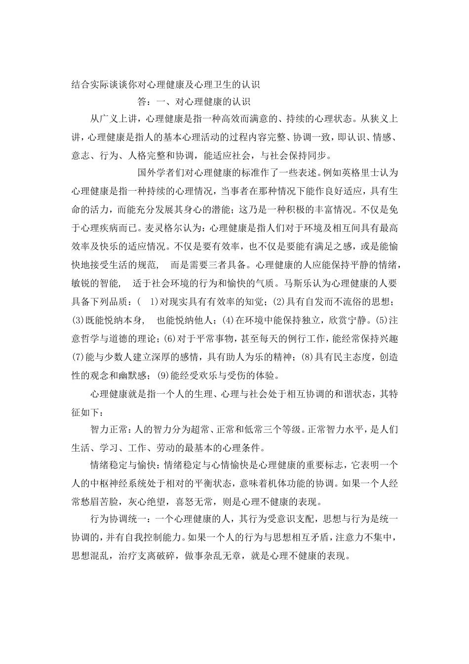 结合实际谈谈你对心理健康及心理卫生的认识_第1页