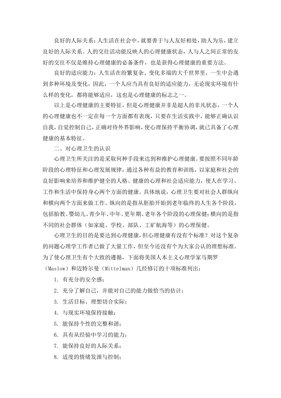 结合实际谈谈你对心理健康及心理卫生的认识_第2页