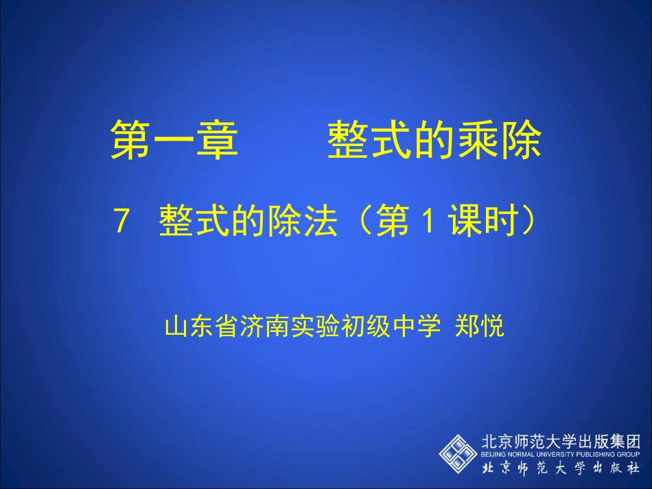 整式的除法（一）_第1页