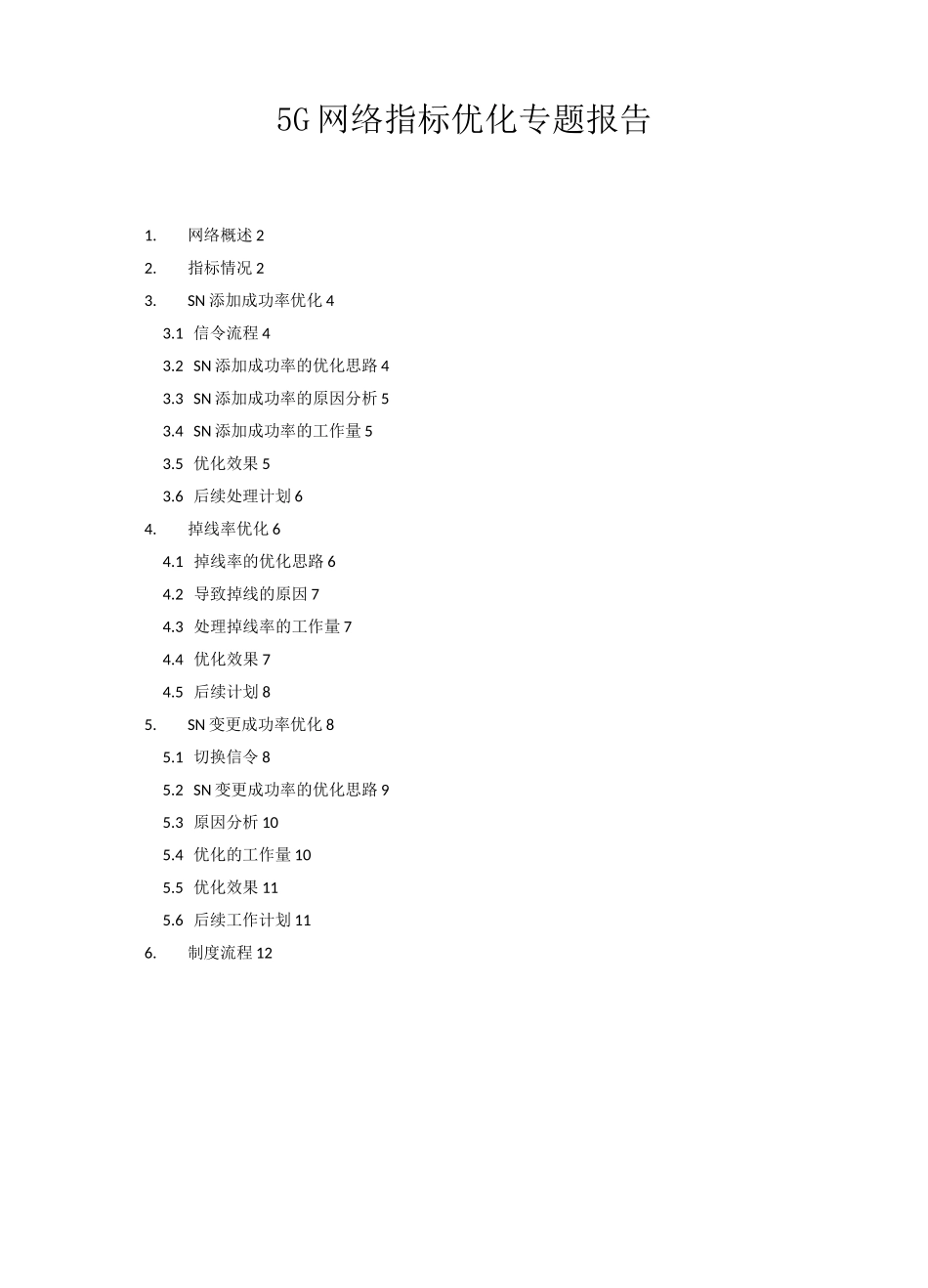 5G网络指标优化专题报告_第1页