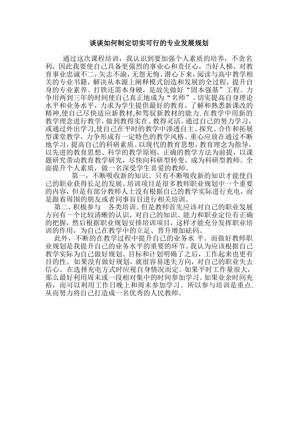 谈谈如何制定可行的专业发展规划_第1页