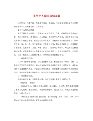 小学个人期末总结3篇 
