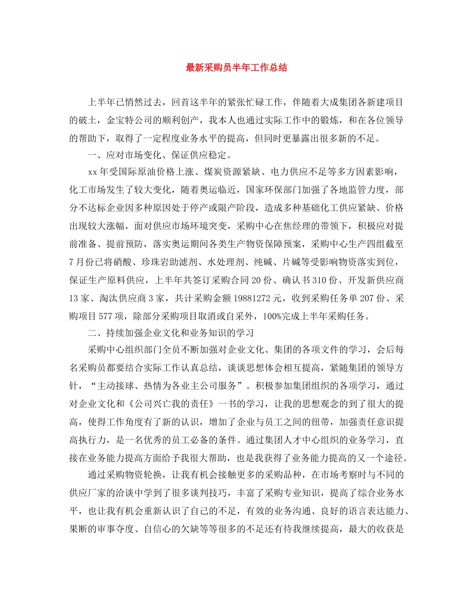 最新采购员半年工作总结 _第1页