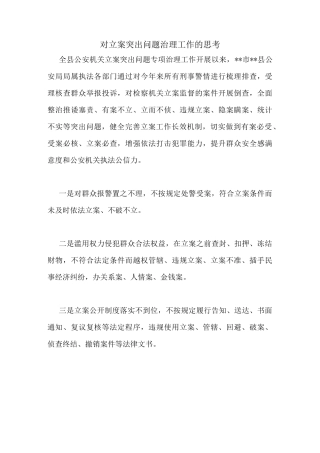 对立案突出问题治理工作的思考