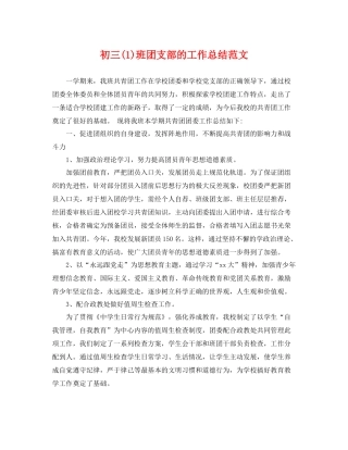 初三(1)班团支部的工作总结范文 