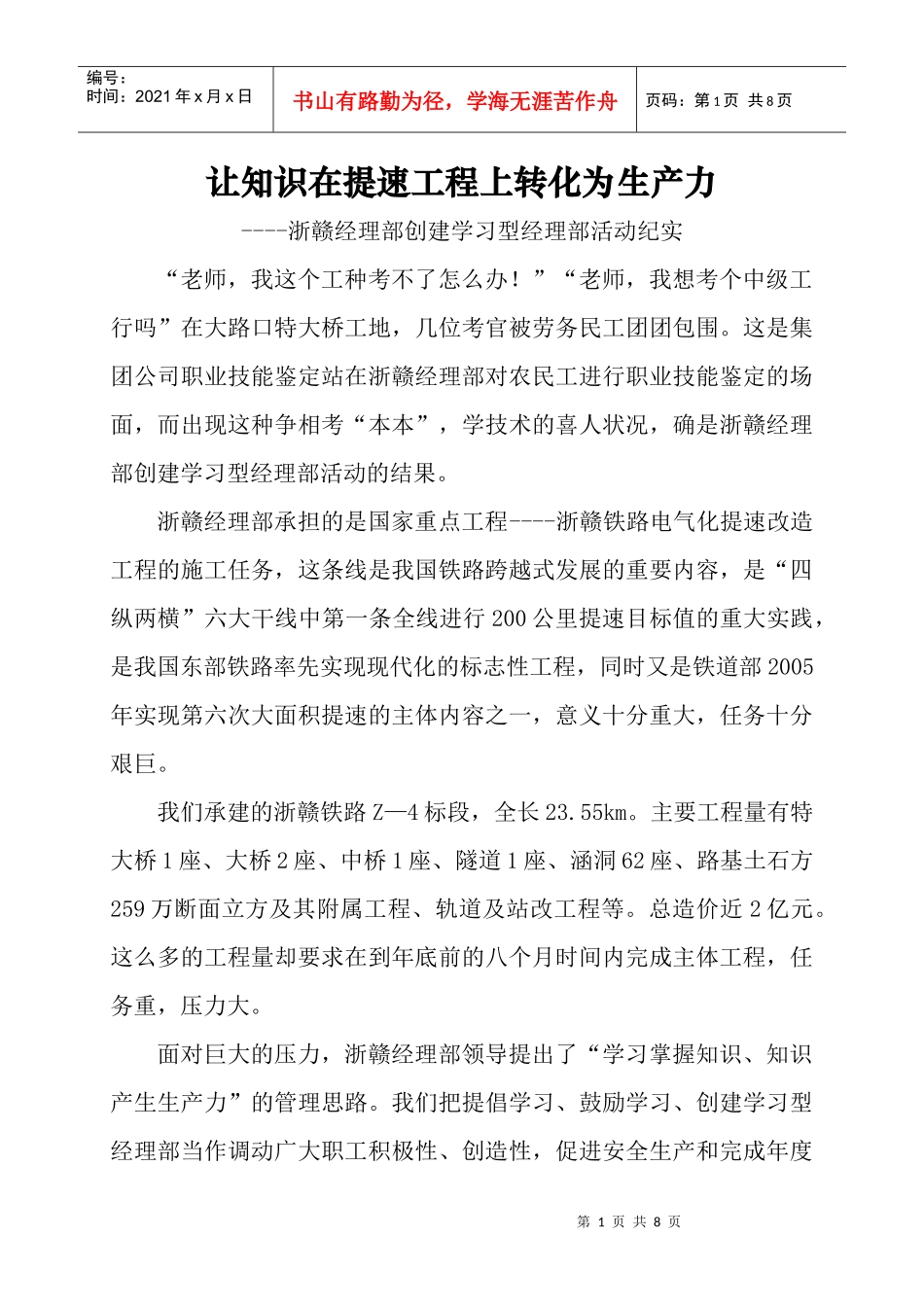 让知识在提速工程上转化为生产力_第1页