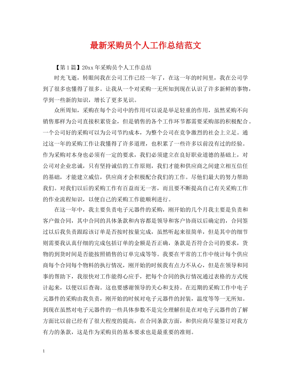 最新采购员个人工作总结范文 _第1页