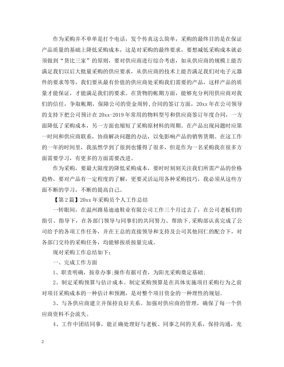 最新采购员个人工作总结范文 _第2页
