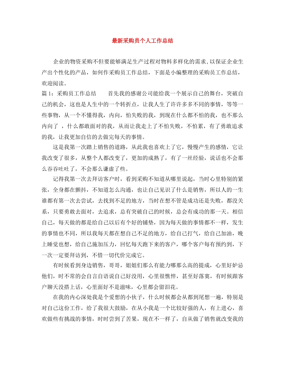 最新采购员个人工作总结 _第1页