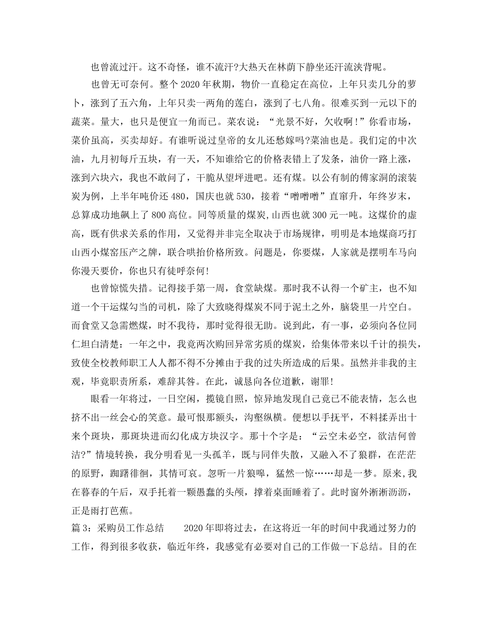 最新采购员个人工作总结 _第3页