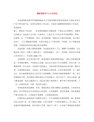 最新采购员个人工作总结 