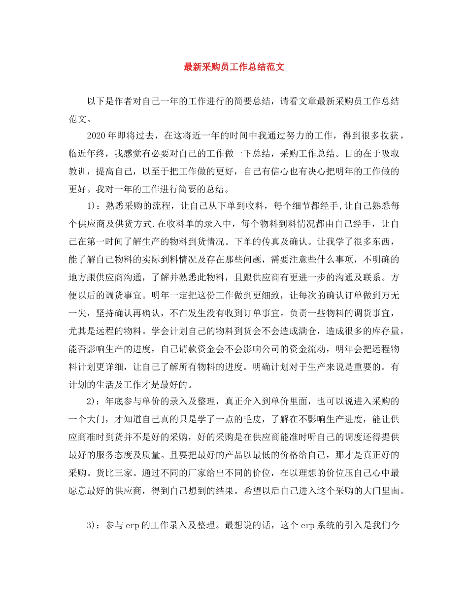 最新采购员工作总结范文 _第1页