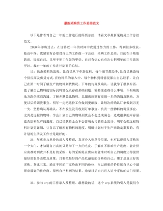 最新采购员工作总结范文 