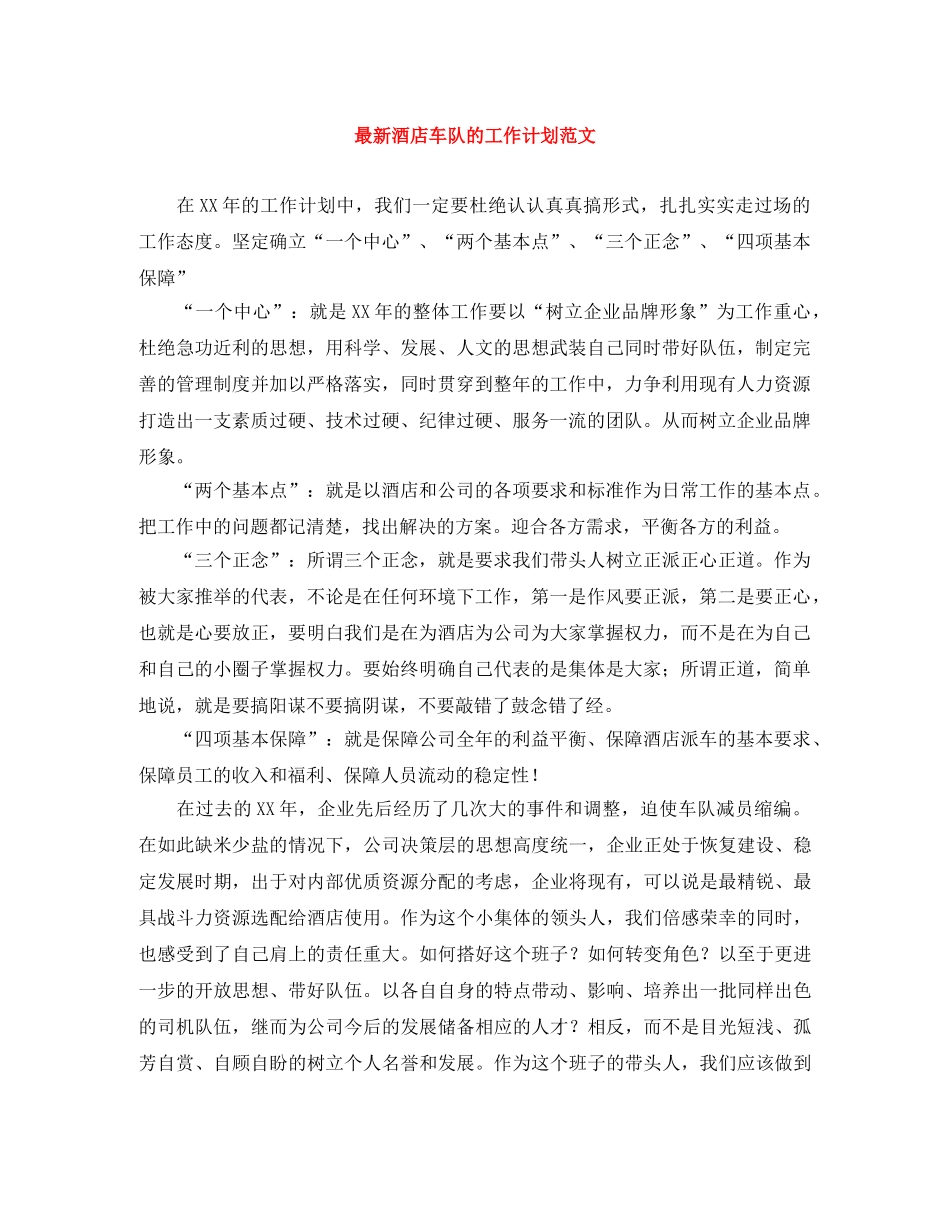 最新酒店车队的工作计划范文 _第1页