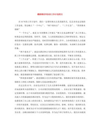 最新酒店车队的工作计划范文 