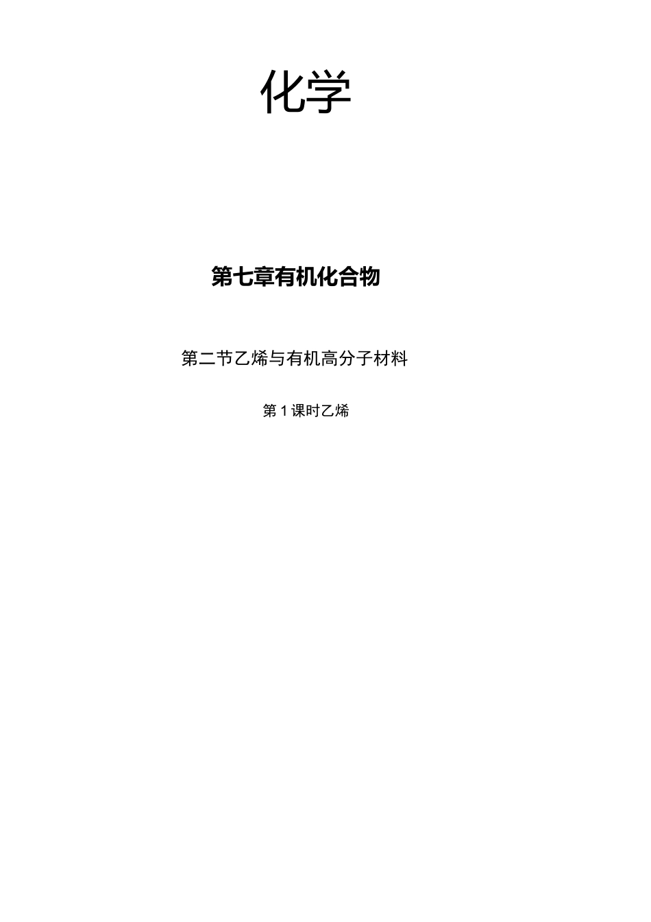 乙烯与有机高分子材料教案_第1页