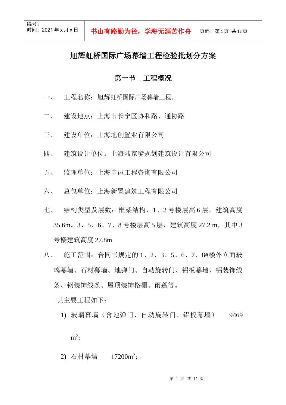 幕墙工程检验批划分方案_第1页