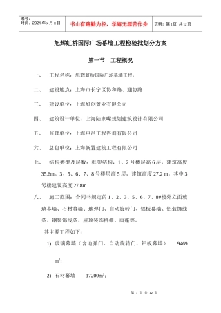 幕墙工程检验批划分方案