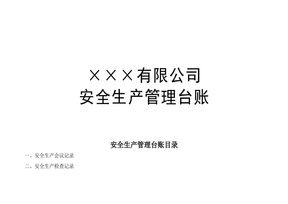 安全生产台账样本(DOC37页)_第1页