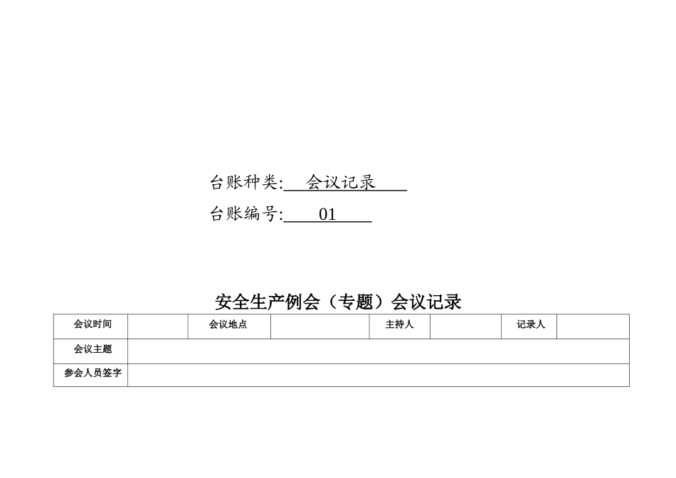 安全生产台账样本(DOC37页)_第3页