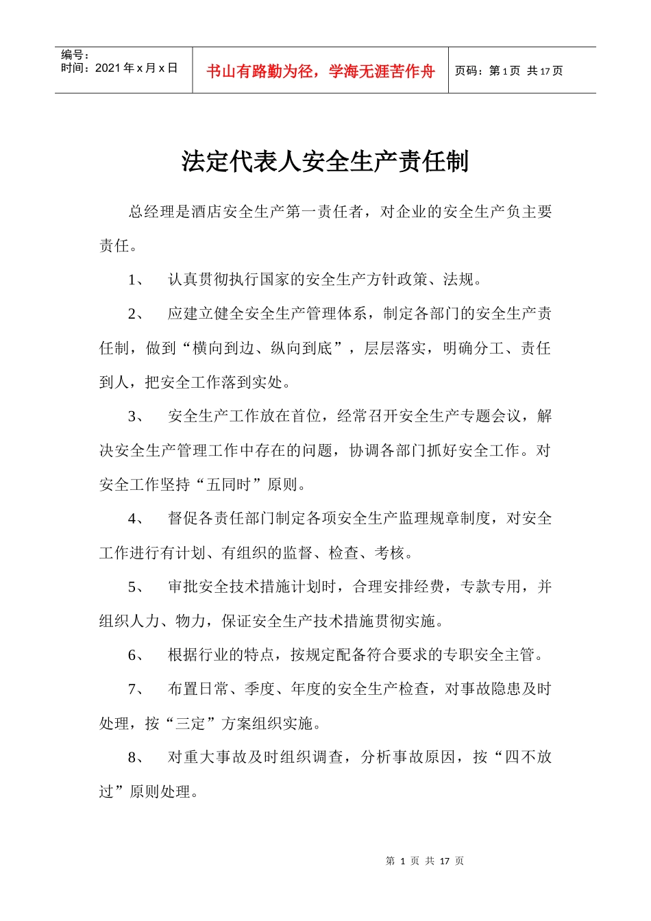 法定代表人安全生产责任制1_第1页