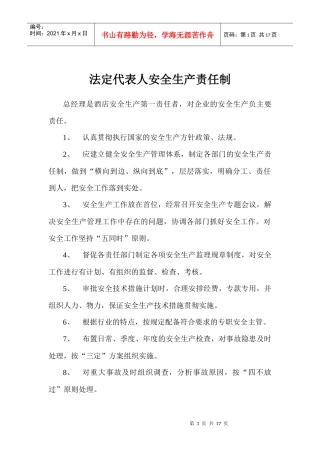 法定代表人安全生产责任制1