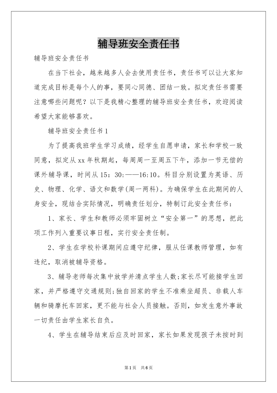 辅导班安全责任书_第1页