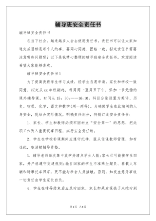 辅导班安全责任书