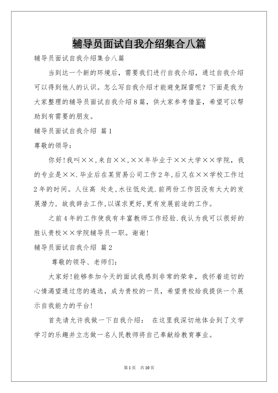 辅导员面试自我介绍集合八篇_第1页