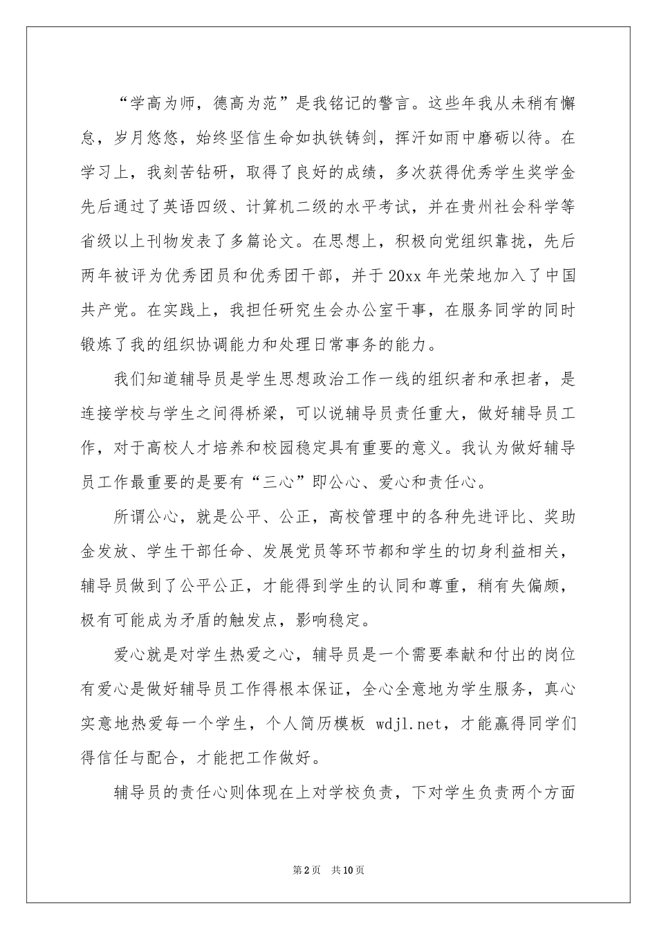 辅导员面试自我介绍集合八篇_第2页