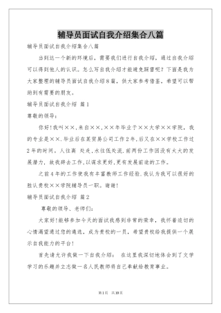 辅导员面试自我介绍集合八篇