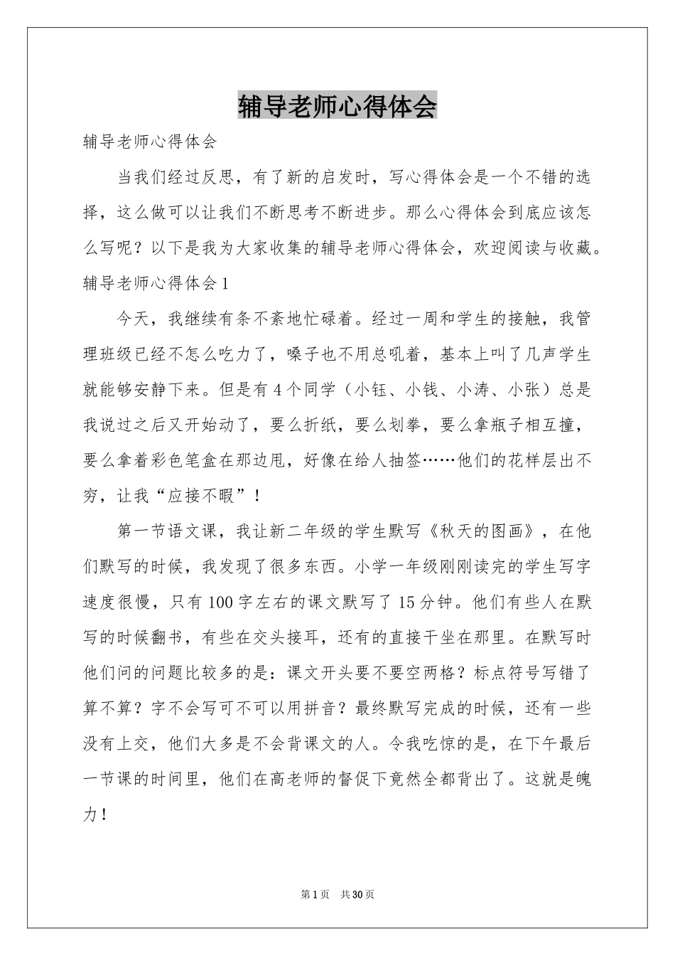 辅导老师体会心得_第1页