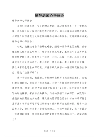 辅导老师体会心得