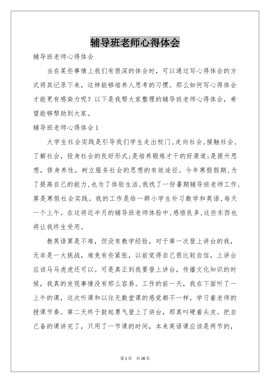 辅导班老师体会心得_第1页