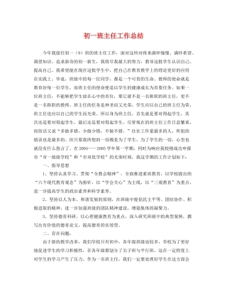 初一班主任工作总结 