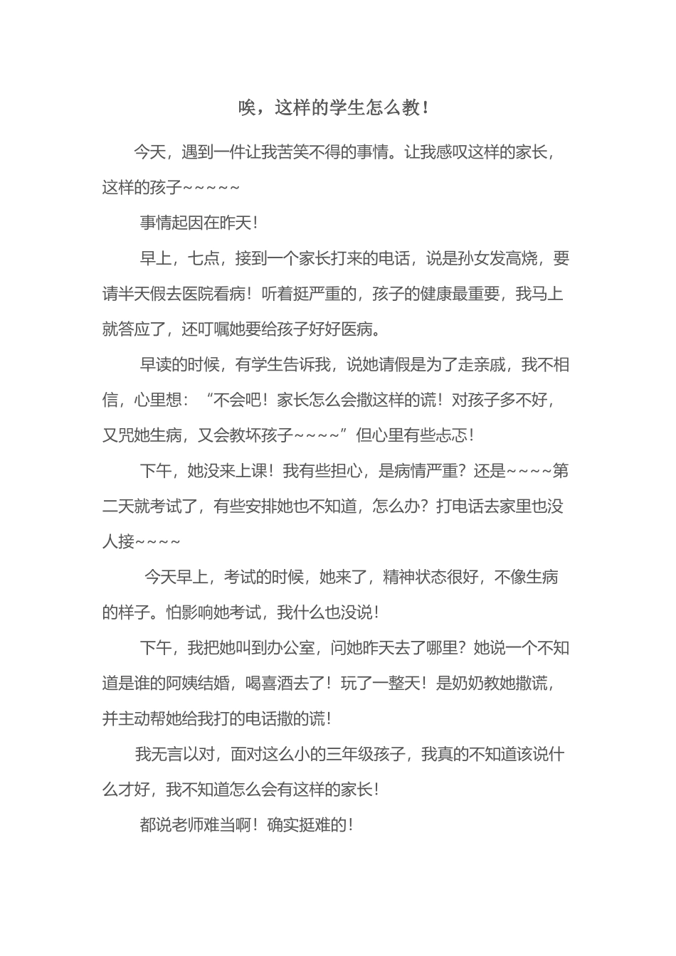 唉,这样的孩子怎么教_第1页