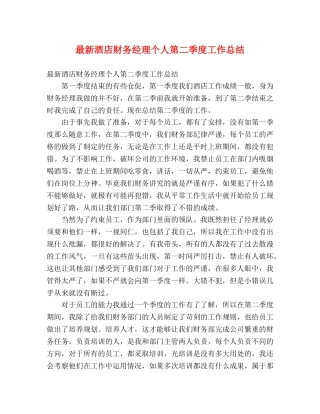 最新酒店财务经理个人第二季度工作总结 