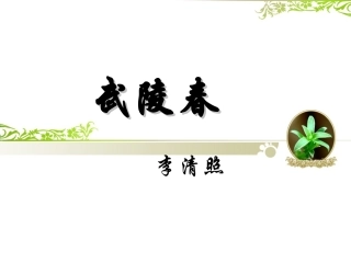 武陵春公开课课件