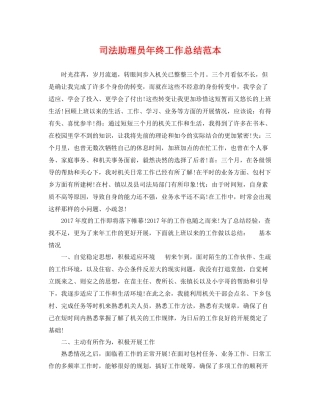 司法助理员年终工作总结范本 
