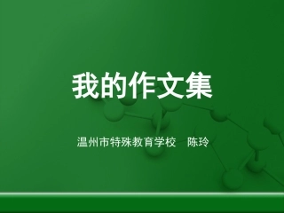 我的作文集课件