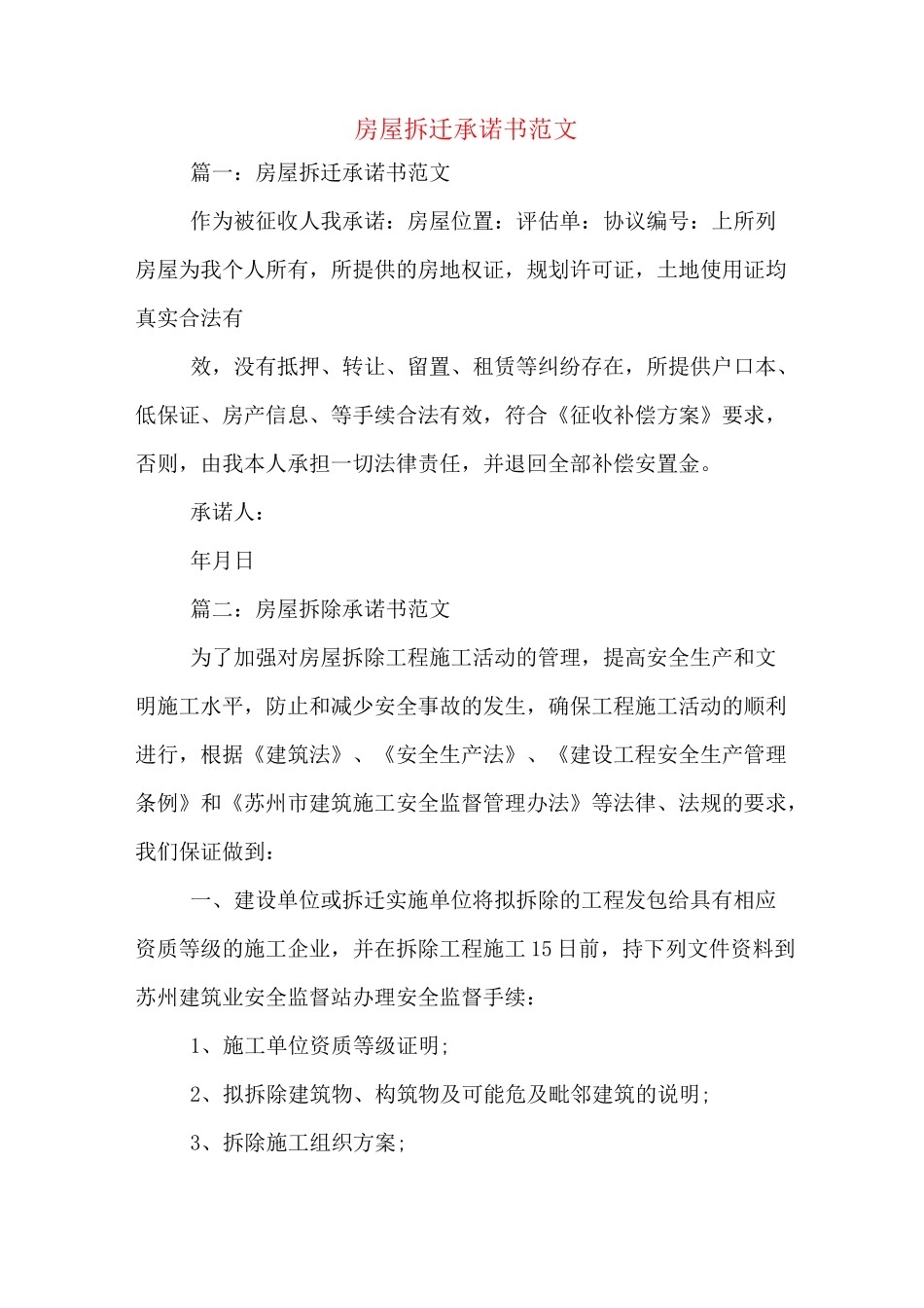 房屋拆迁承诺书范文_第1页