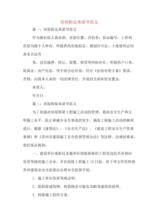 房屋拆迁承诺书范文