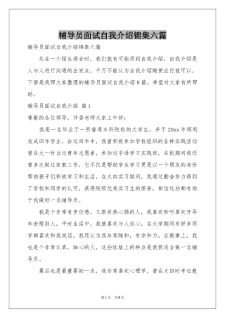 辅导员面试自我介绍锦集六篇