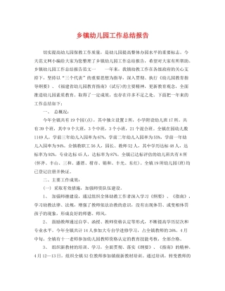 乡镇幼儿园工作总结报告 