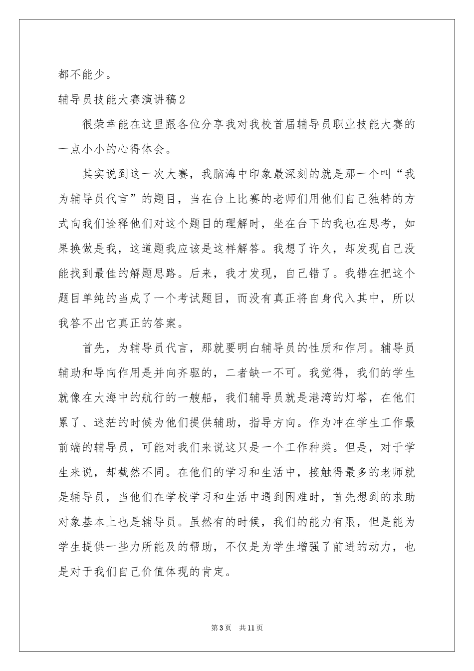 辅导员技能大赛演讲稿_第3页