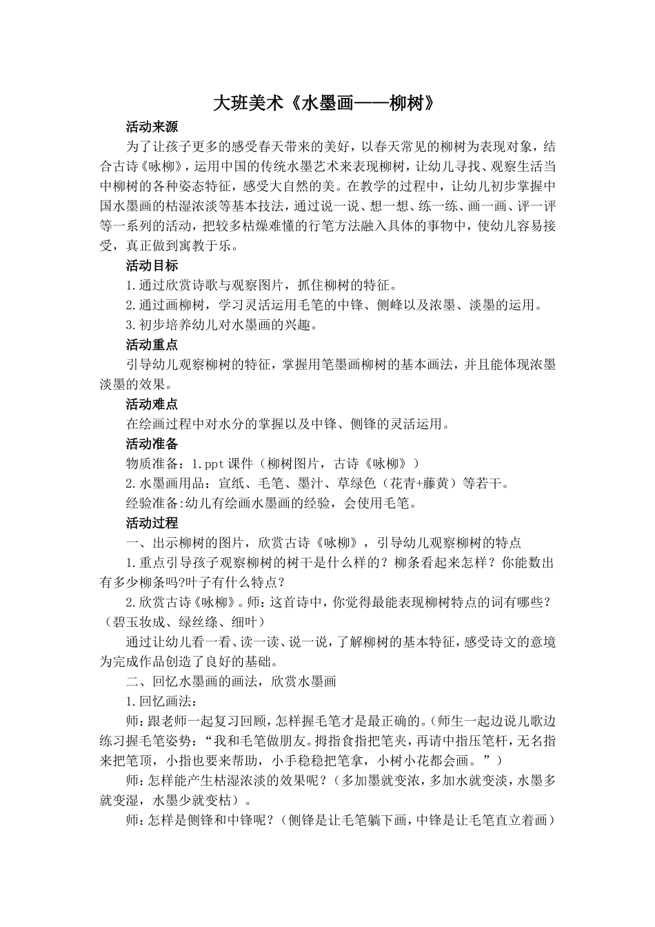 大班艺术活动《水墨画——柳树》——史炳淑_第1页